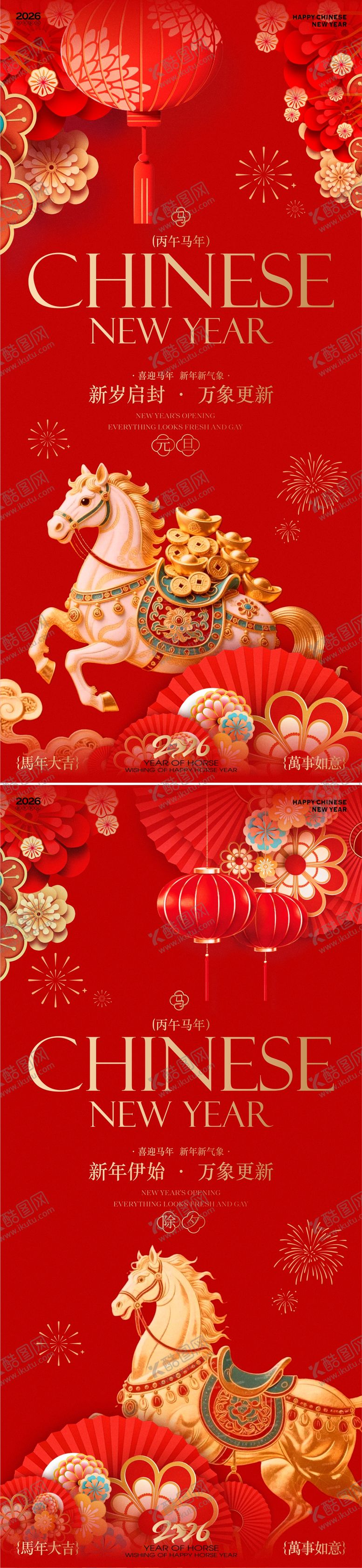 编号：72288901211331428363【酷图网】源文件下载-2026马年新春元旦除夕海报