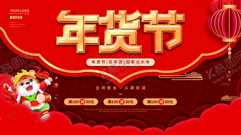 编号：60284909201820015947【酷图网】源文件下载-年货节