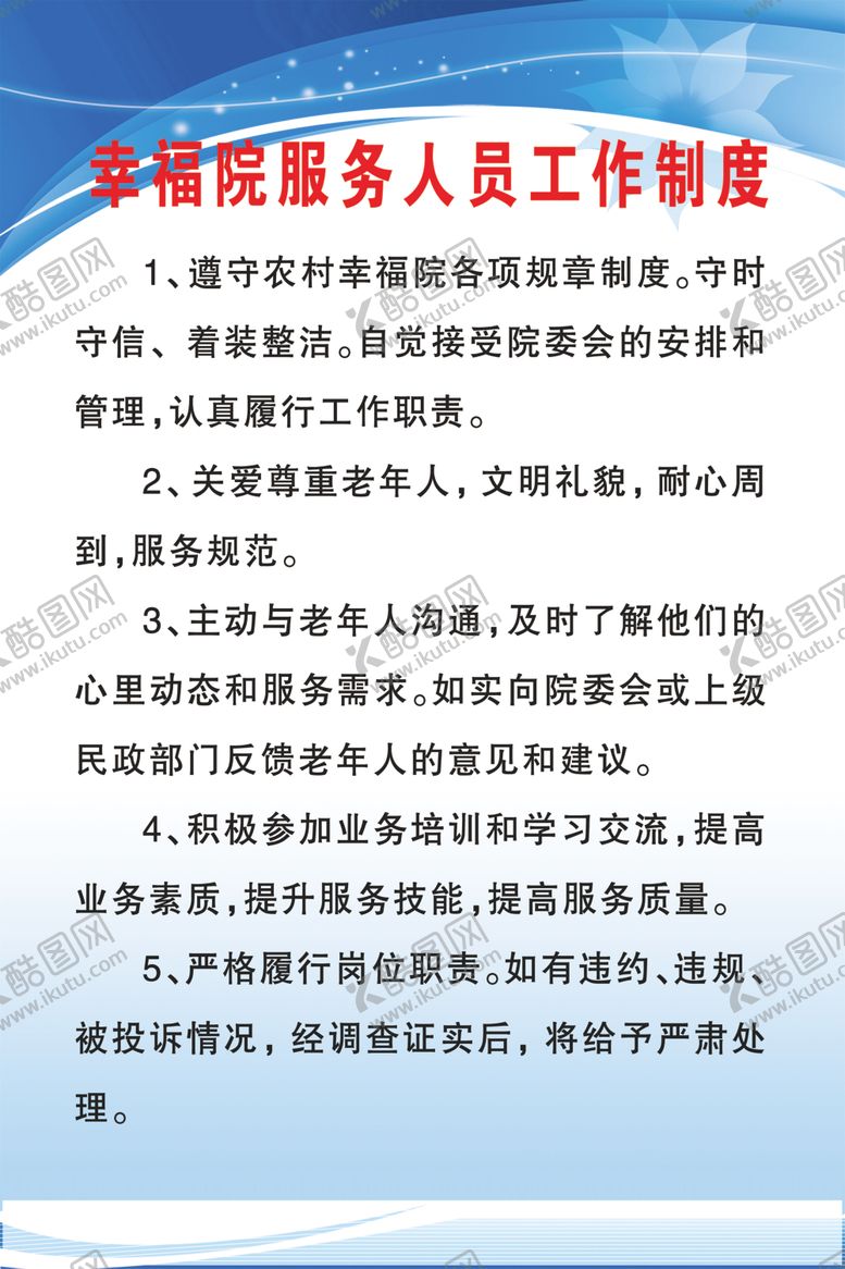 编号：17319309222033289332【酷图网】源文件下载-幸福院工作人员值班制度