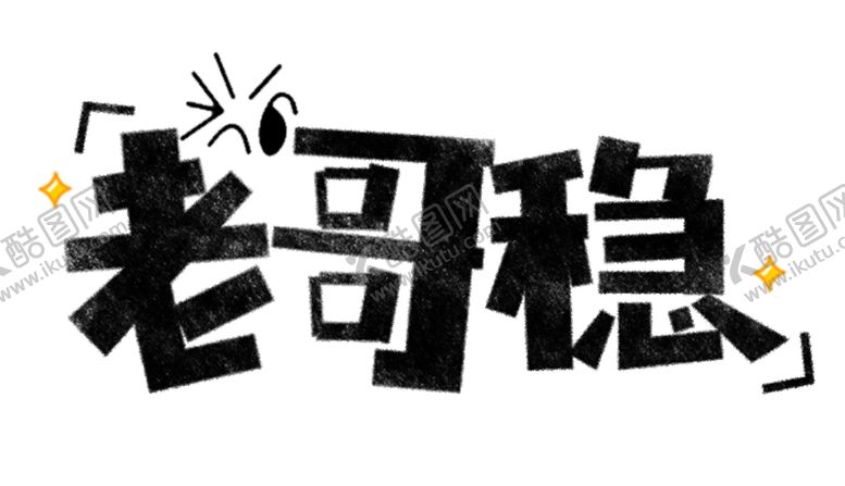编号：54359204190338049662【酷图网】源文件下载-流行语艺术字