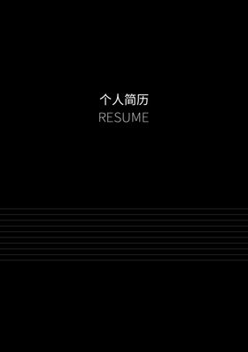 个人简历