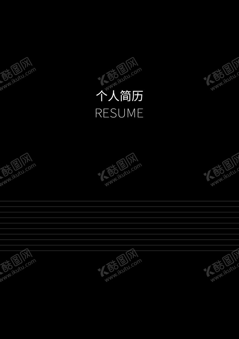 编号：39404907140137226316【酷图网】源文件下载-个人简历