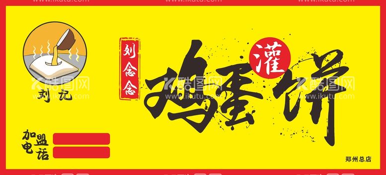 编号：13000010251642399685【酷图网】源文件下载-鸡蛋灌饼门头