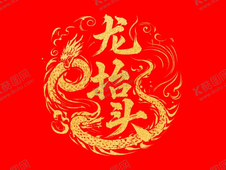 编号：25772203071636204578【酷图网】源文件下载-龙抬头文字创意