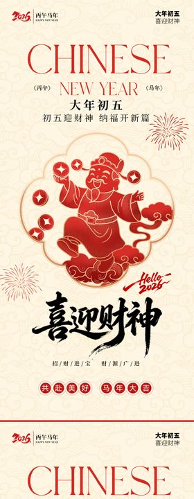 马年新春迎财神3D红金海报