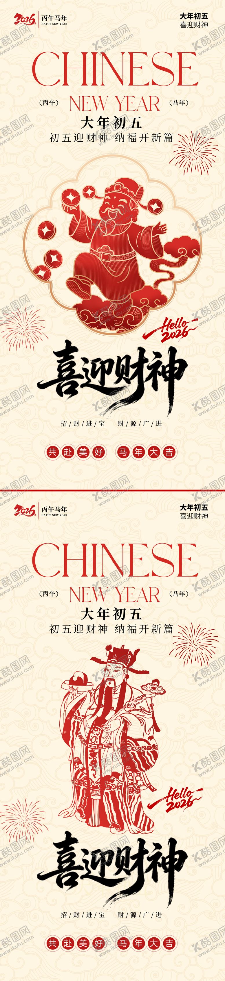 编号：83098502150205138155【酷图网】源文件下载-马年迎财神系列海报