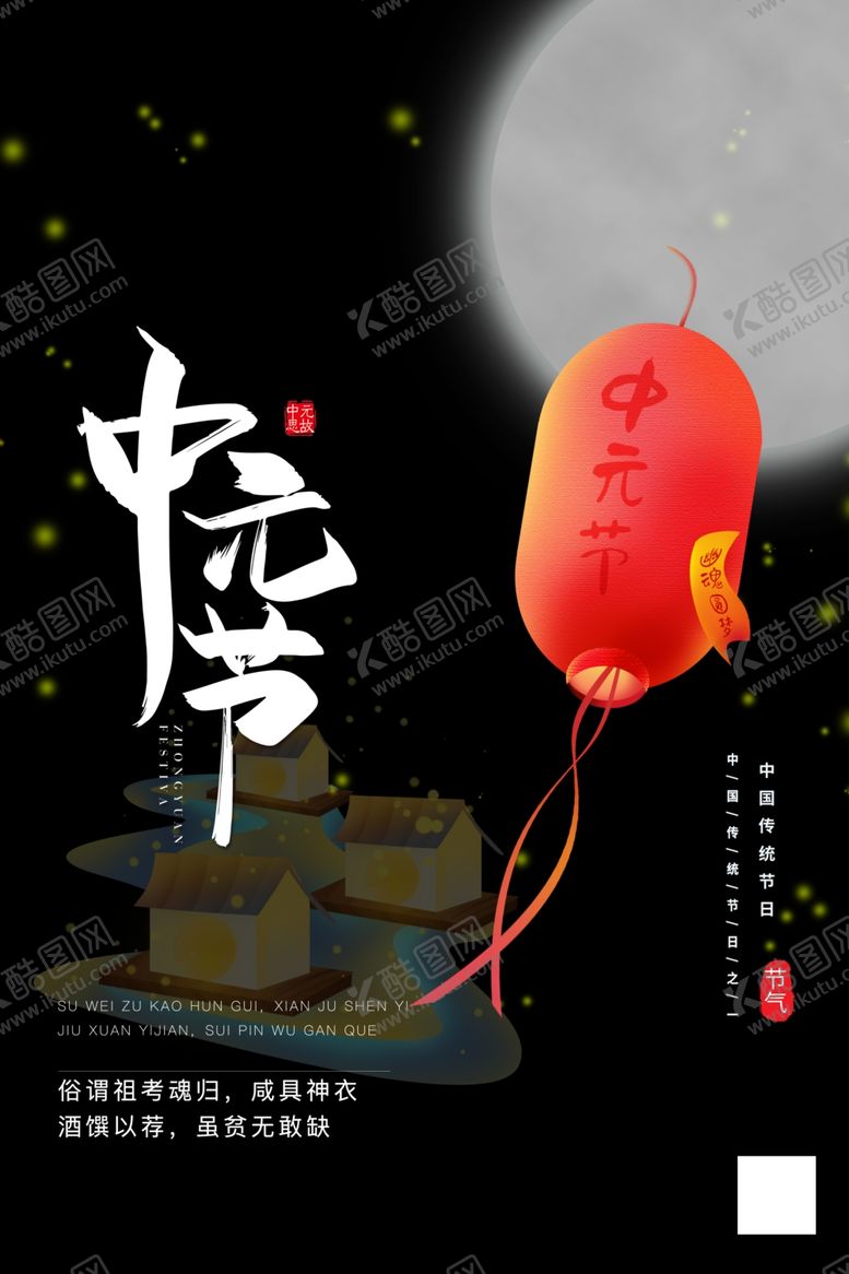 编号：54267807080008583386【酷图网】源文件下载-中元节