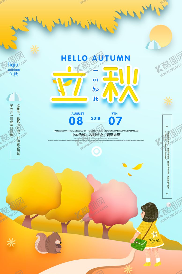 编号：74205810040746100319【酷图网】源文件下载-立秋
