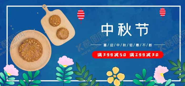 编号：24718309160037043726【酷图网】源文件下载-中秋节