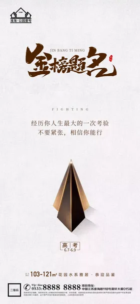 地产高考微信加油加油展板标语展板