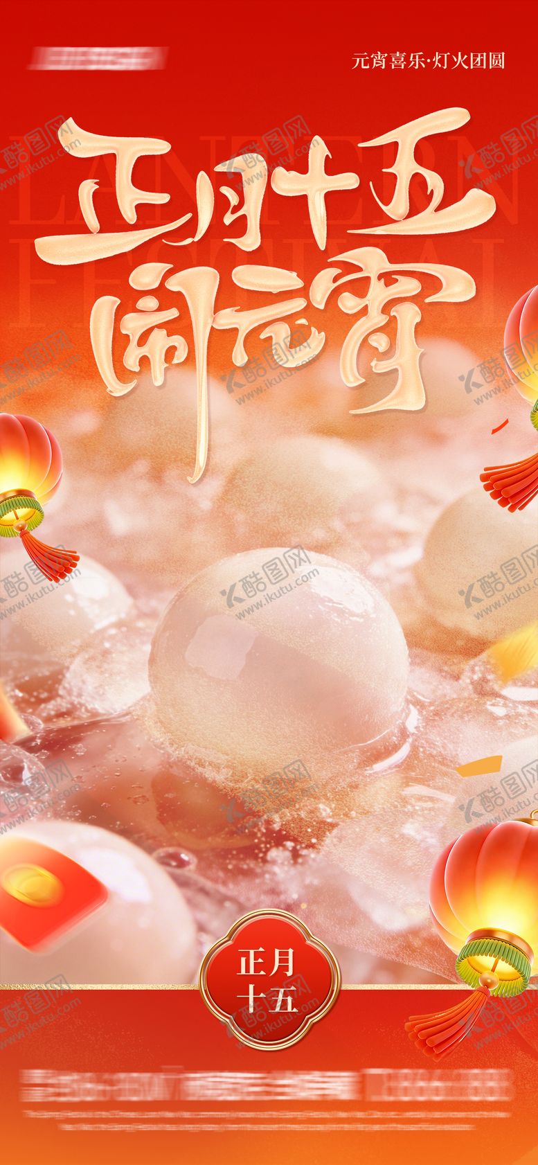 编号：96301602270219248910【酷图网】源文件下载-正月十五闹元宵海报