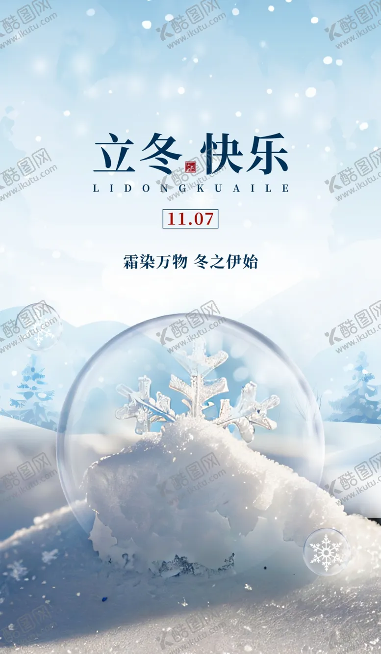 编号：37334111301616064757【酷图网】源文件下载-立冬海报