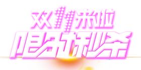限时秒杀