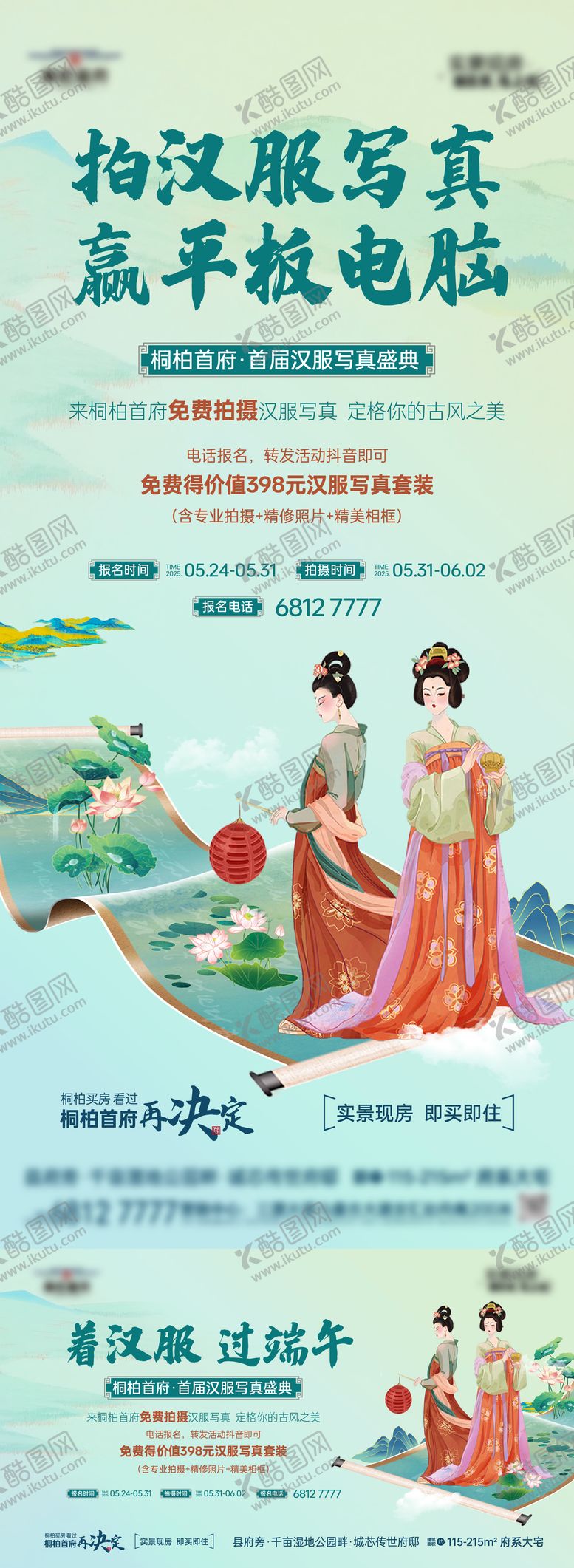 编号：84736608072304138348【酷图网】源文件下载-汉服写真拍摄活动海报