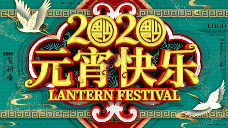 编号：27862405100115544278【酷图网】源文件下载-元宵节海报元宵节素材闹元宵