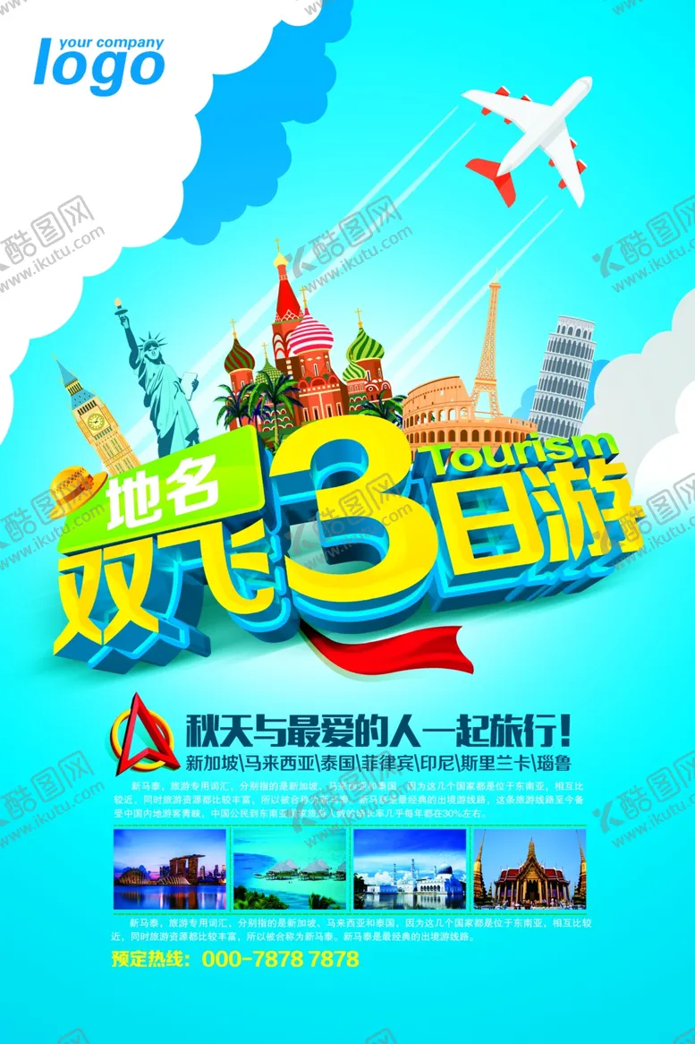 编号：67135509120759599648【酷图网】源文件下载-旅行海报