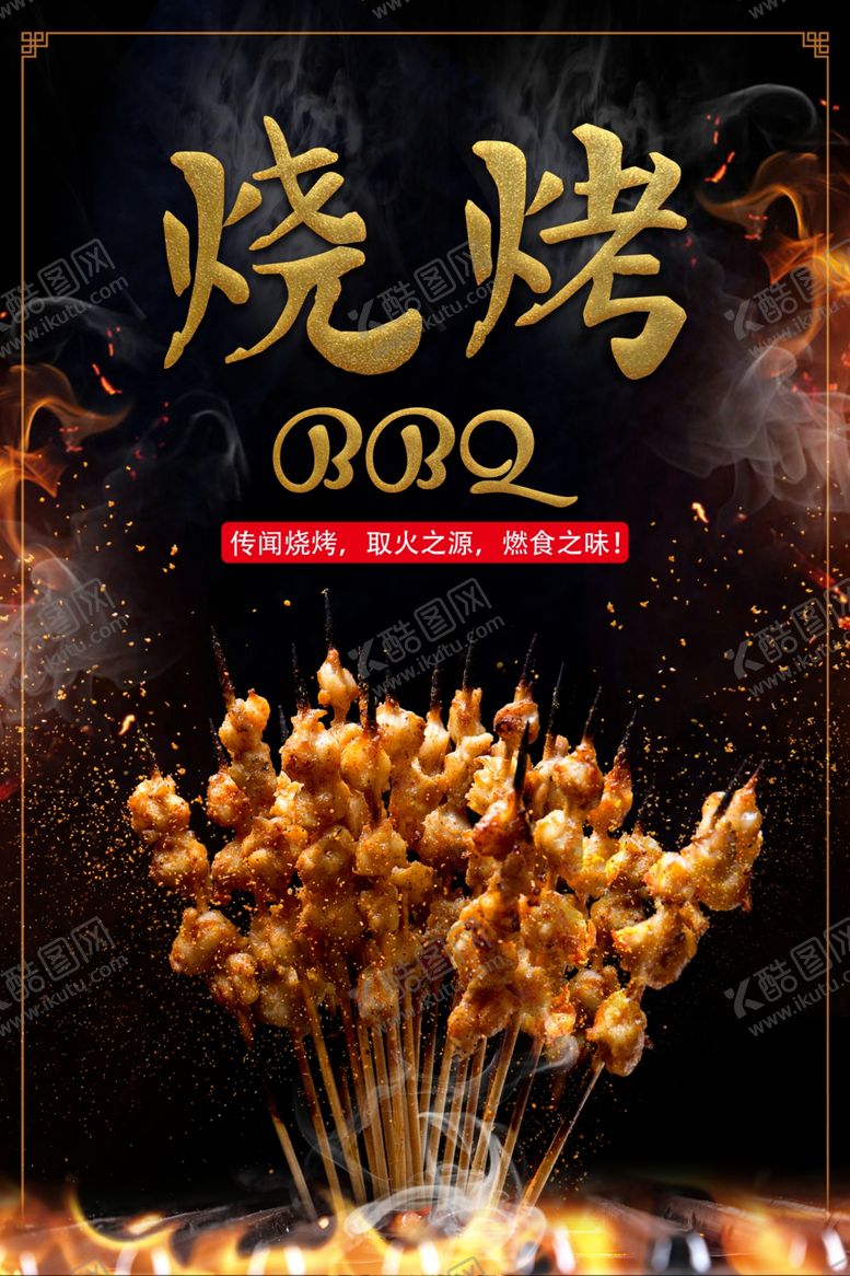 编号：31087005092312042378【酷图网】源文件下载-烧烤海报