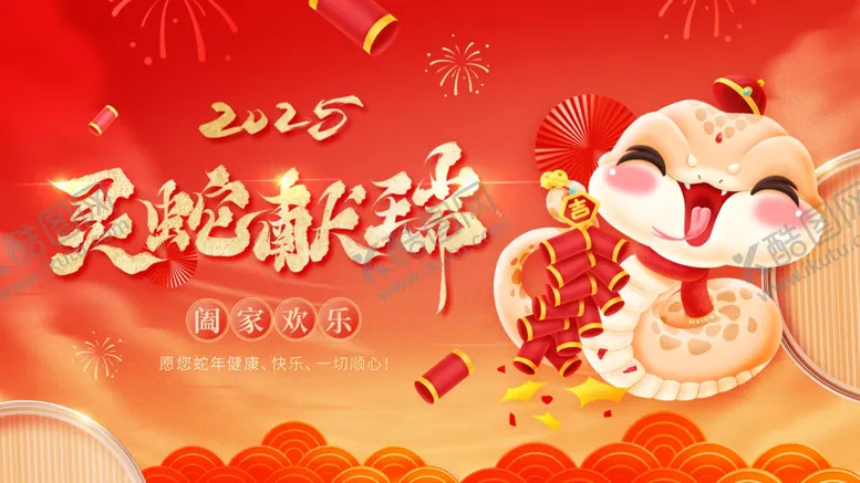 编号：98688801311145037390【酷图网】源文件下载-蛇年大吉