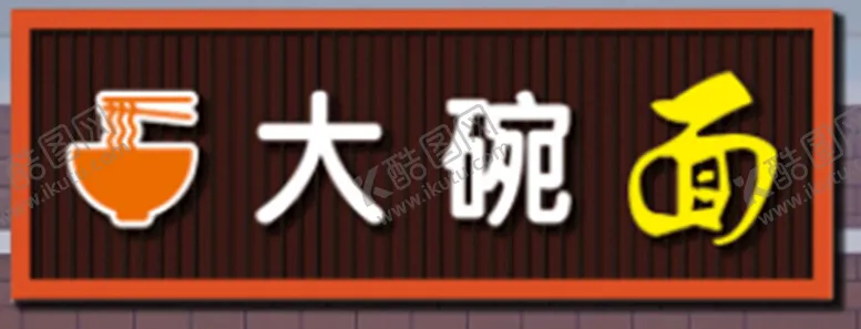 编号：96956701251751481655【酷图网】源文件下载-面馆门头