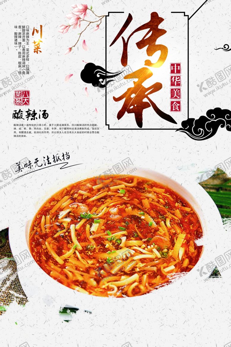 编号：76758309300627059317【酷图网】源文件下载-酸辣汤
