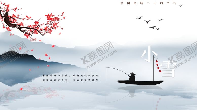 编号：98297612050444307267【酷图网】源文件下载-小雪海报