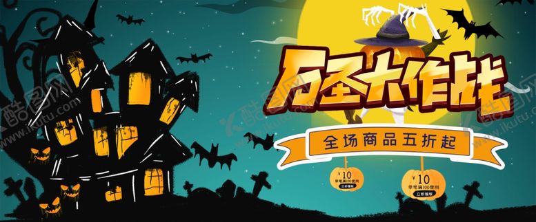 编号：51236410150752354153【酷图网】源文件下载-万圣节海报