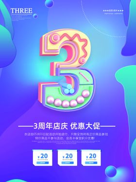 3周年海报