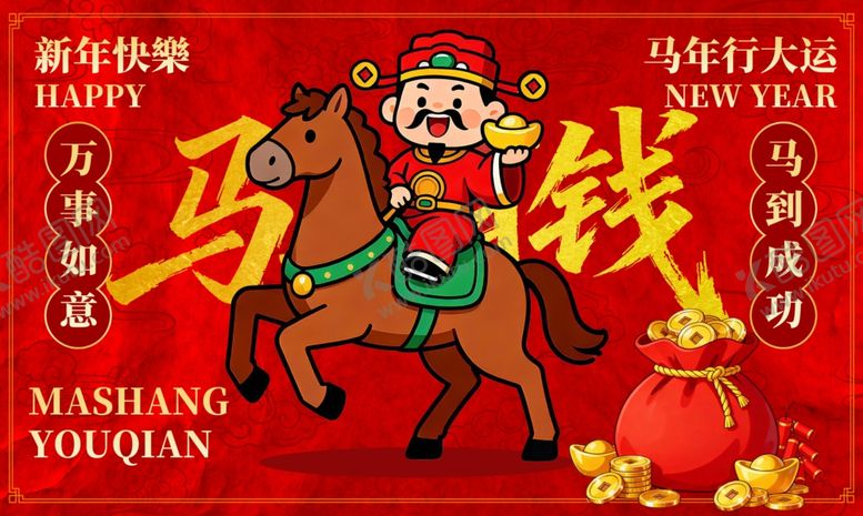 编号：66941504030630521858【酷图网】源文件下载-马上有钱马年新春背景展板