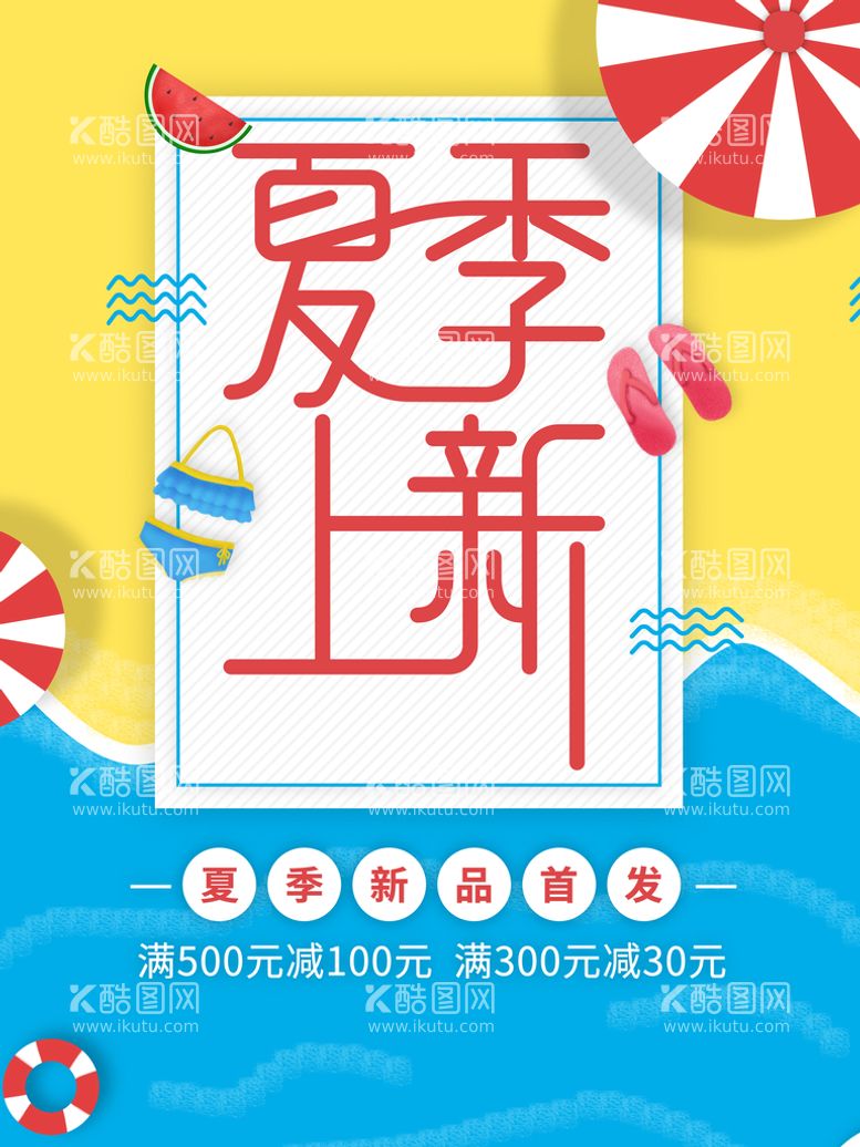 编号：60344911191626205441【酷图网】源文件下载-夏季上新