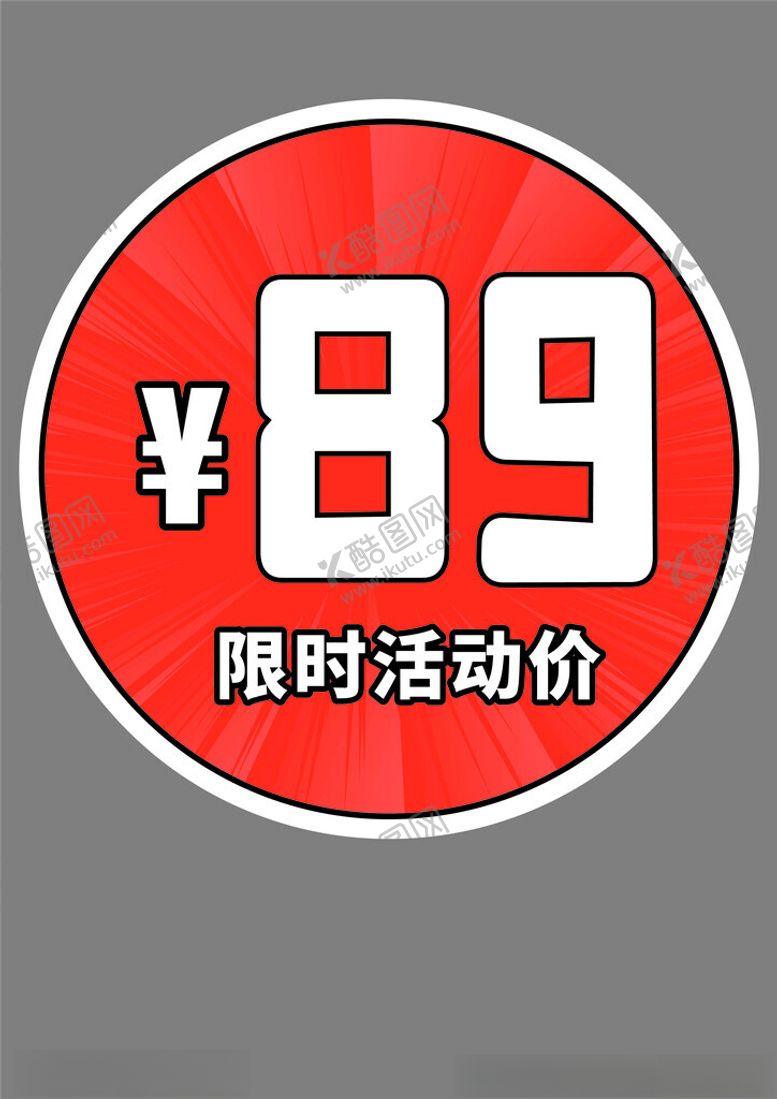 编号：58152002130211594981【酷图网】源文件下载-限时促销牌海报