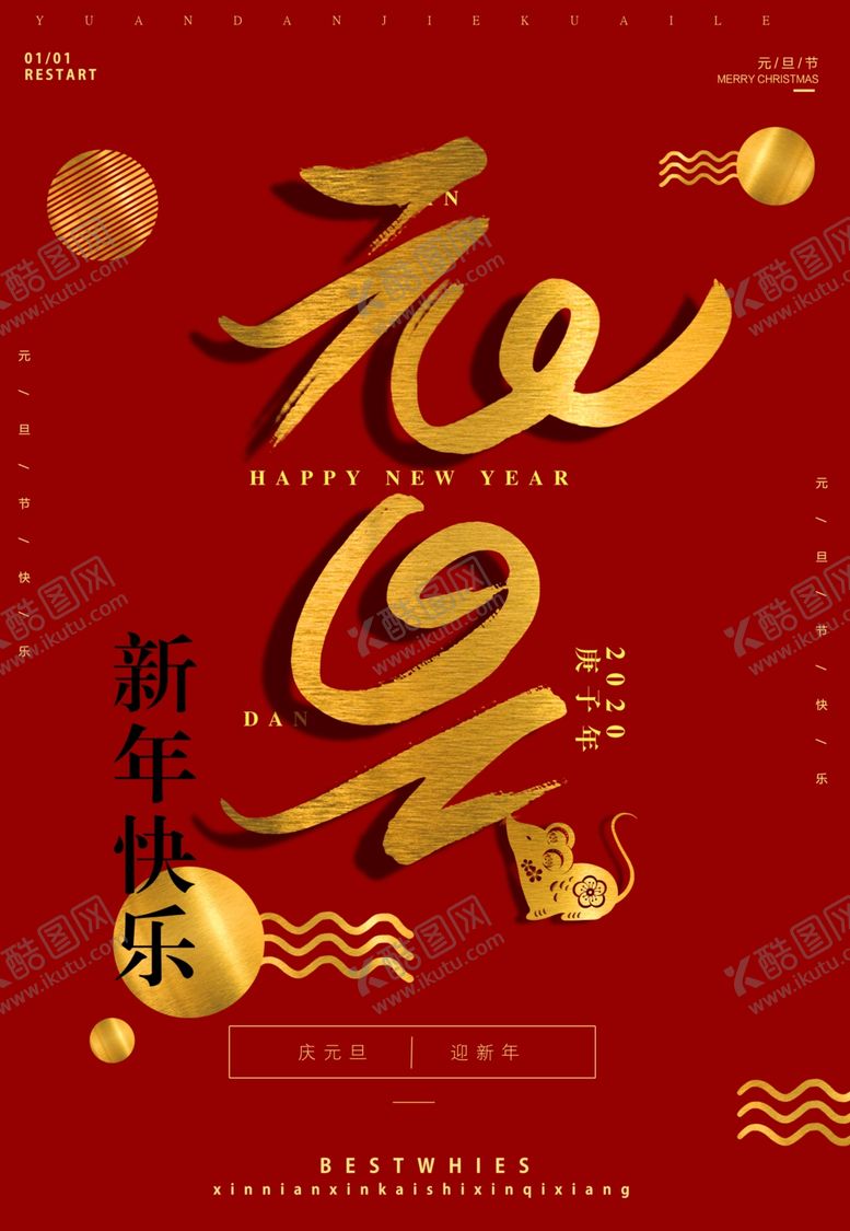 编号：23477804120832462968【酷图网】源文件下载-新年元旦快乐海报