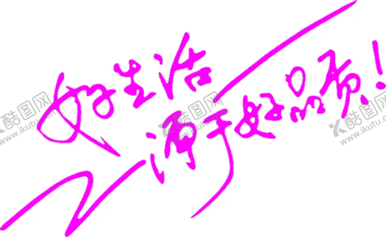编号：36513506232201117418【酷图网】源文件下载-好生活源于好品质
