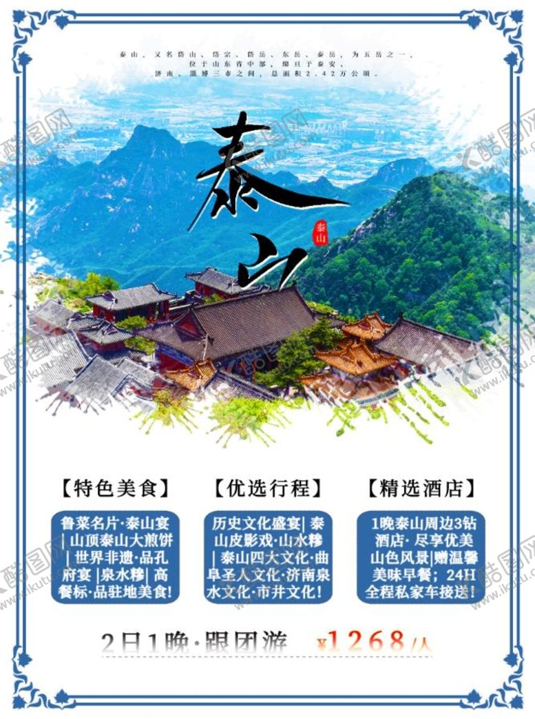 编号：63197410082255012517【酷图网】源文件下载-泰山旅游