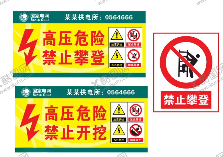 编号：76185002130838526104【酷图网】源文件下载-高压危险禁止攀爬禁止开挖