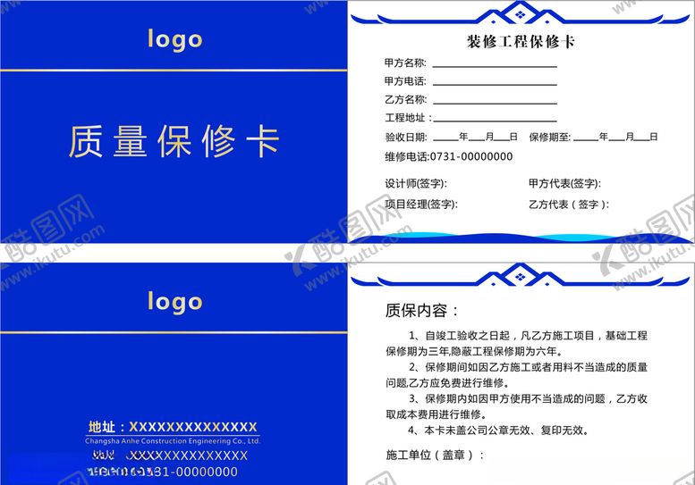 编号：38963207141428471011【酷图网】源文件下载-装修工程质量保修卡