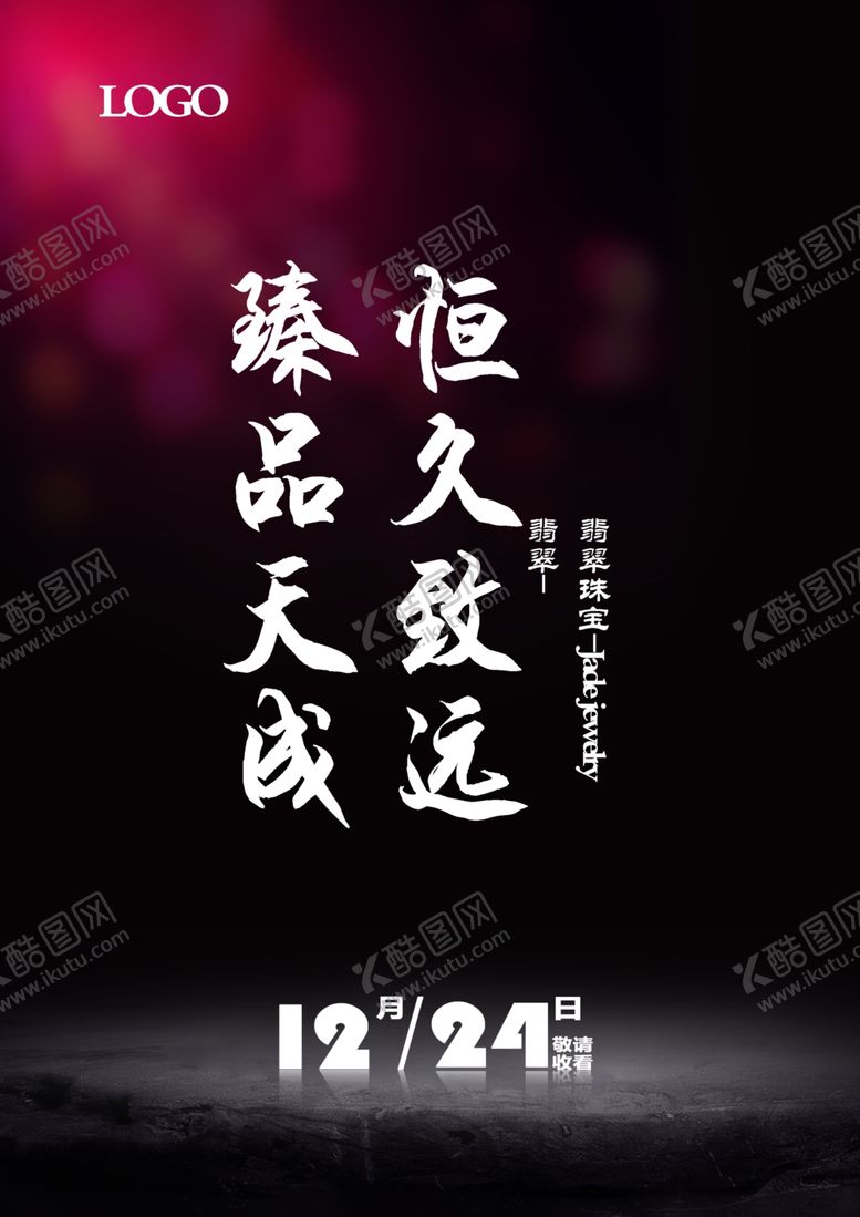 编号：42494010061942327588【酷图网】源文件下载-翡翠珠宝海报