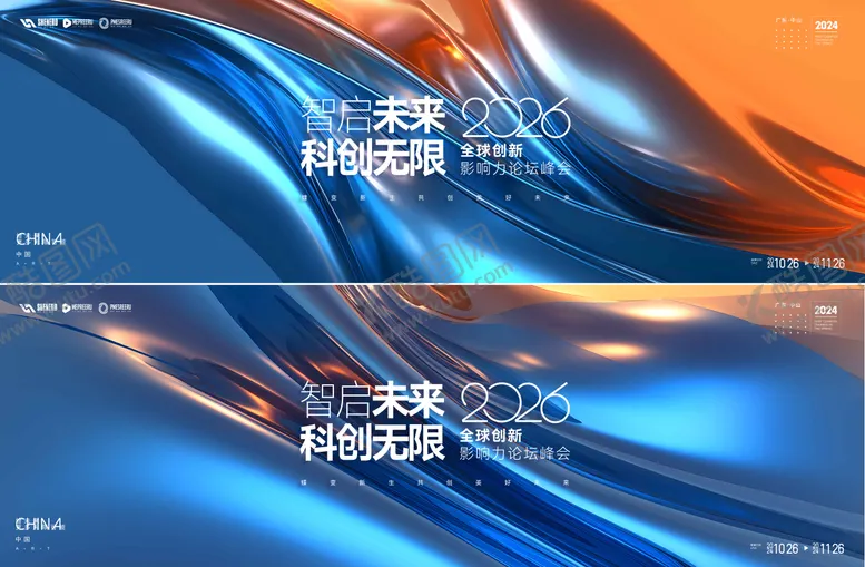 编号：92202305222104409104【酷图网】源文件下载-科技峰会背景板