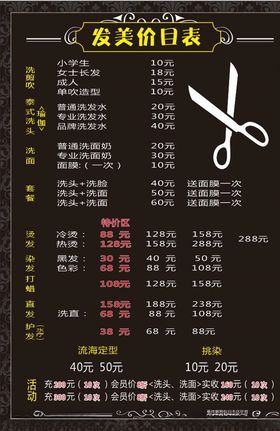 理发店价目表