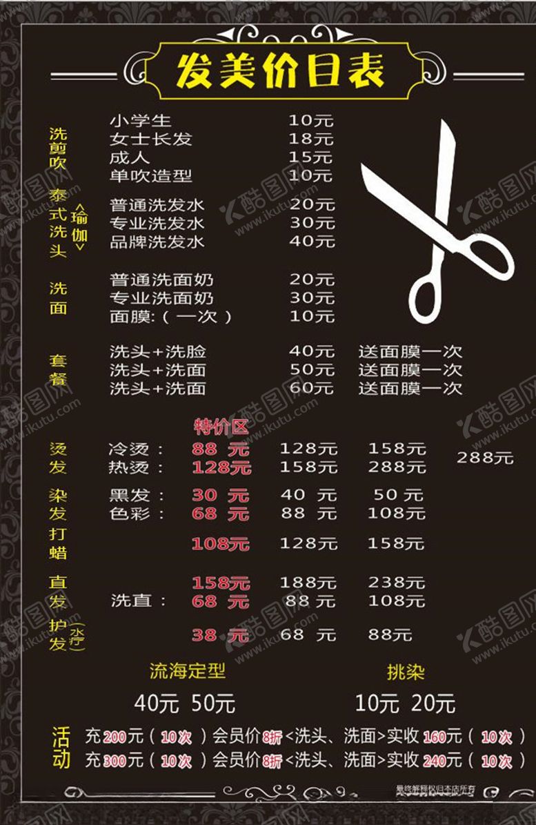 编号：25940806291234447278【酷图网】源文件下载-理发店价目表