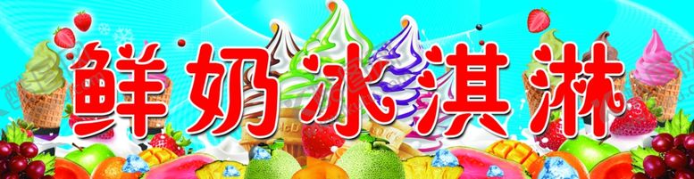 编号：99600510200312333507【酷图网】源文件下载-鲜奶冰淇淋