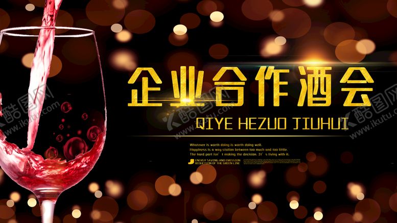 编号：04716909221823175973【酷图网】源文件下载-企业合作酒会