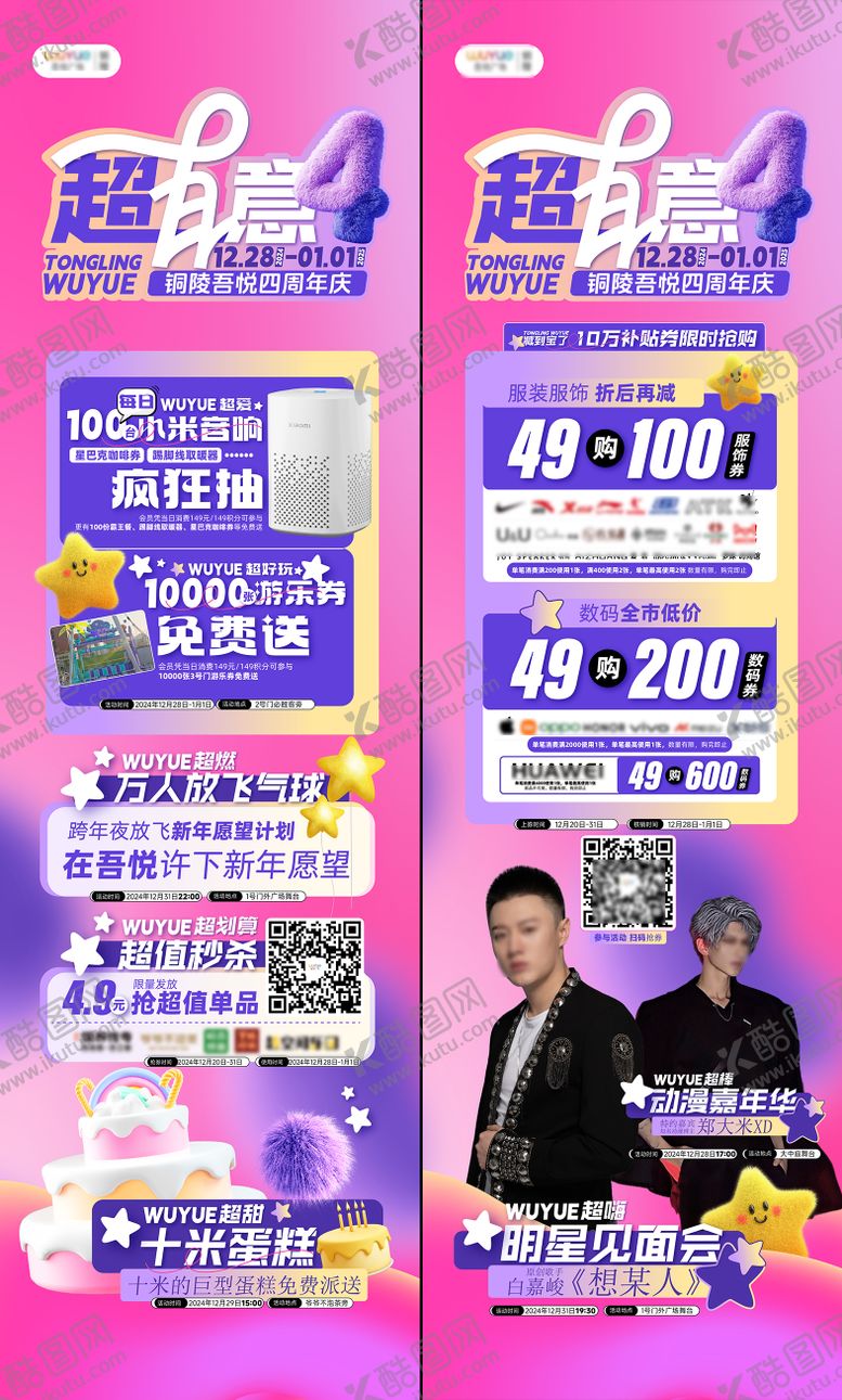 编号：10304709041634457870【酷图网】源文件下载-商业四周年庆活动海报