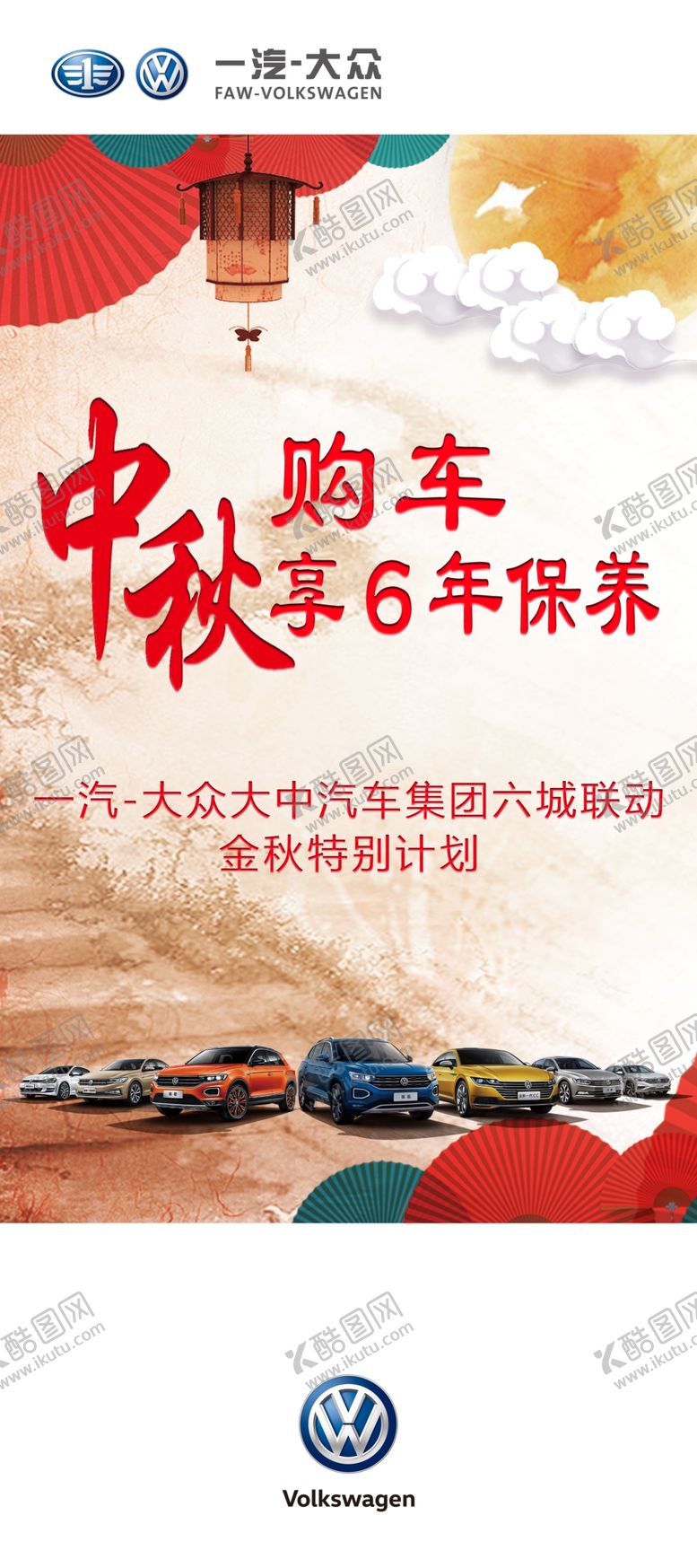 编号：76344006260205229182【酷图网】源文件下载-汽贸中秋展架