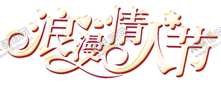 编号：68773809100203519524【酷图网】源文件下载-浪漫素材