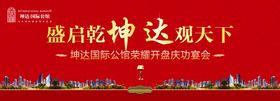 背景板房地产庆功宴