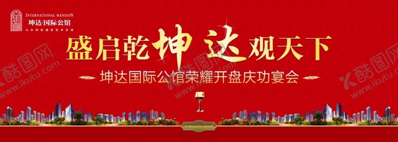 编号：87049607050020231954【酷图网】源文件下载-背景板房地产庆功宴
