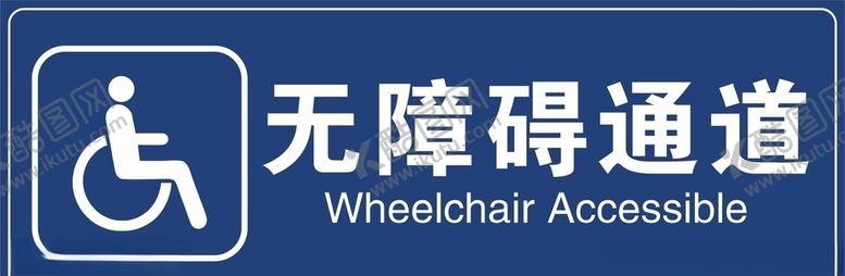 编号：27515107010827093784【酷图网】源文件下载-无障碍通道