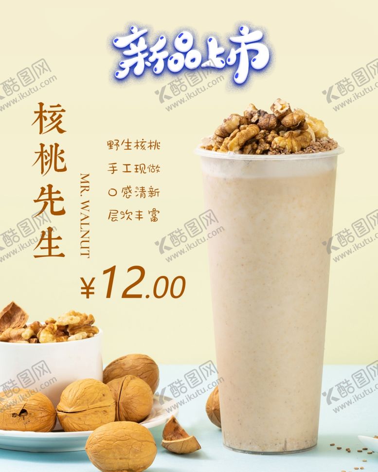 编号：93302004171151155068【酷图网】源文件下载-核桃奶茶
