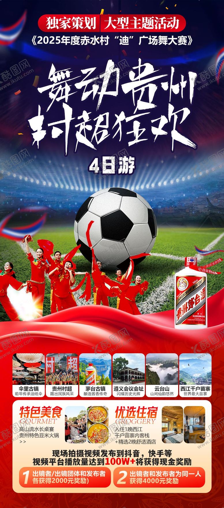 编号：46968806191209181096【酷图网】源文件下载-舞动贵州村超旅游海报