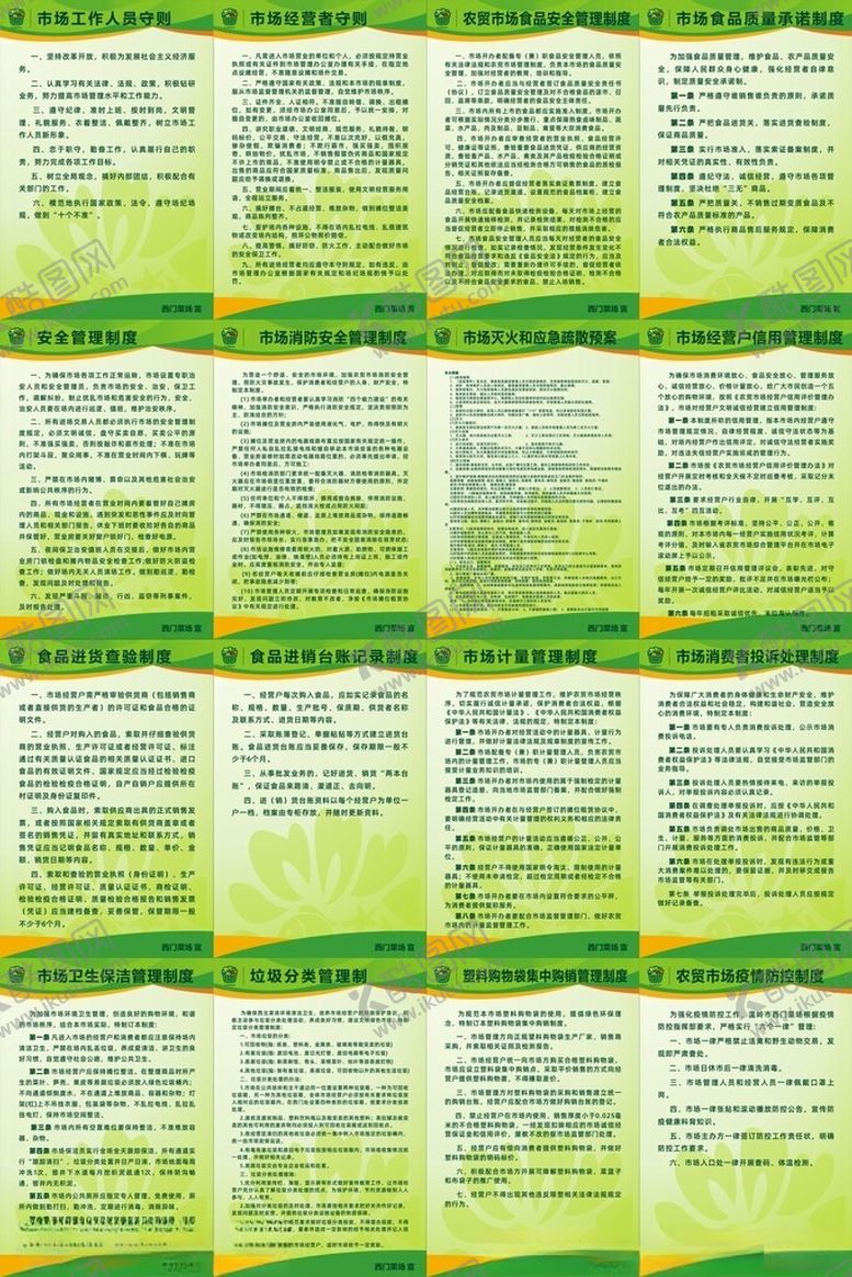 编号：17161909211552269121【酷图网】源文件下载-菜场制度